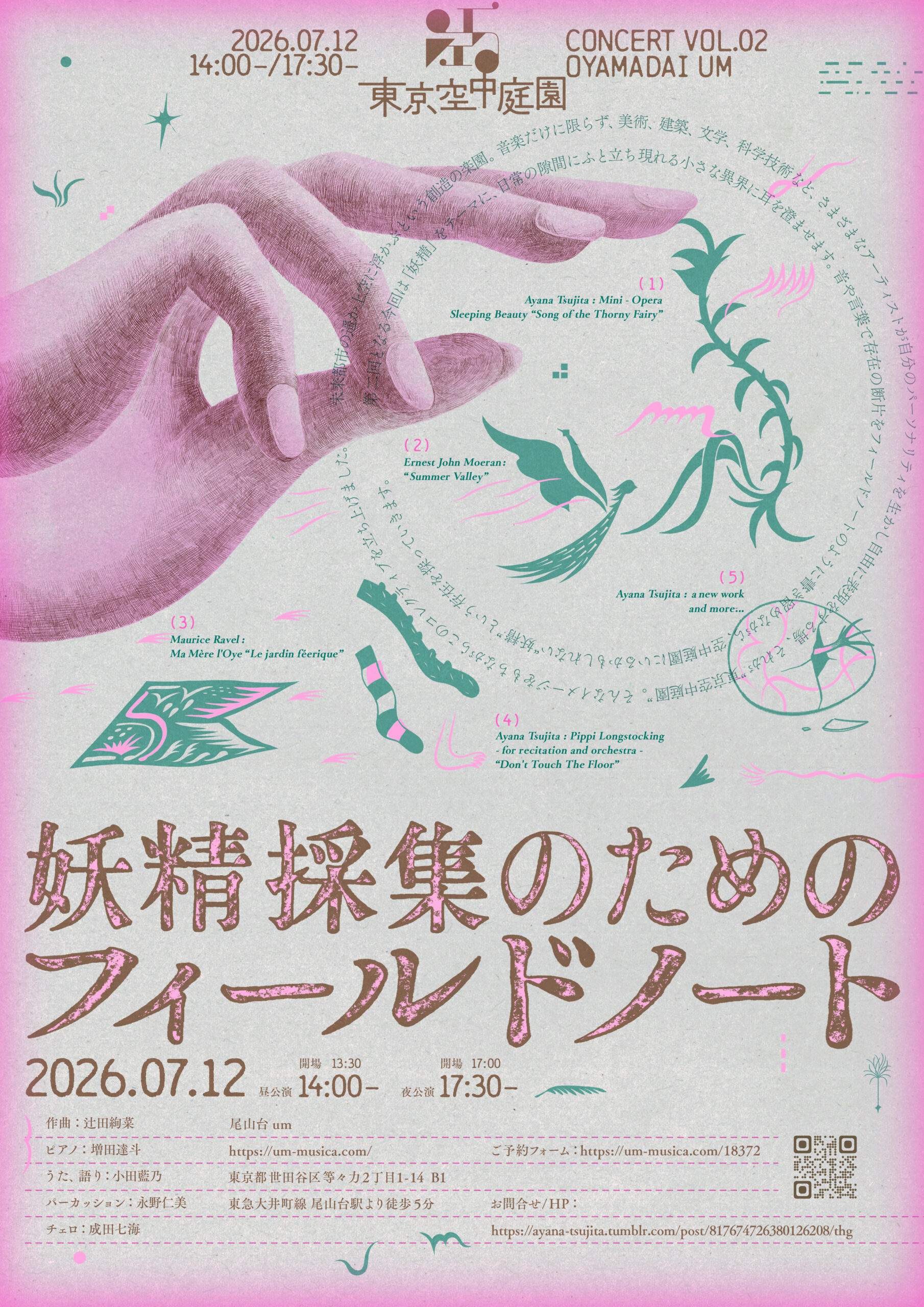 東京空中庭園 vol.2 -妖精採集のためのフィールドノート-