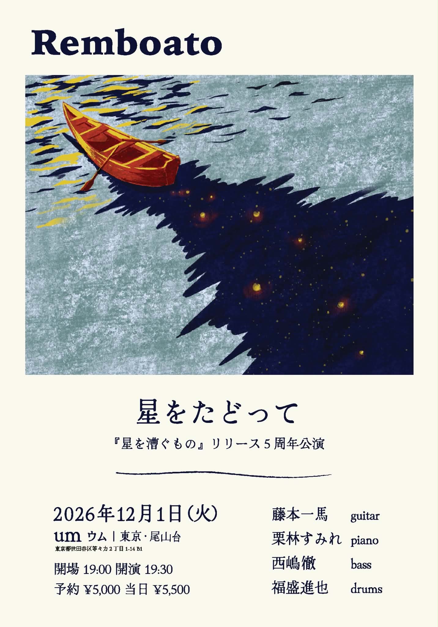 Remboato「星をたどって」-『星を漕ぐもの』リリース5周年公演